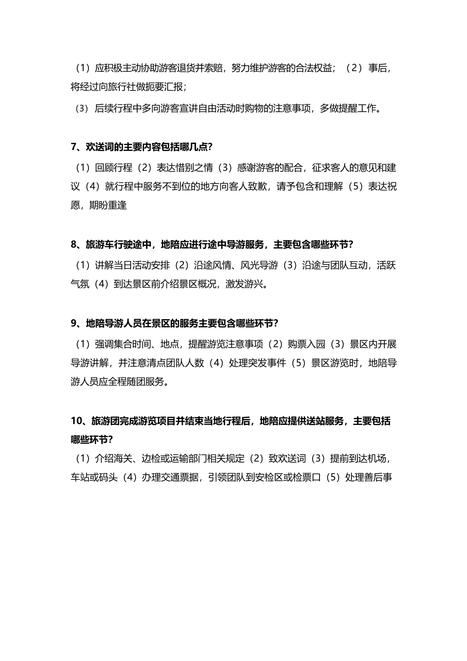 《导游服务能力》导游规范问题65问_第2页