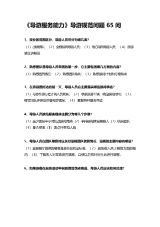 《导游服务能力》导游规范问题65问