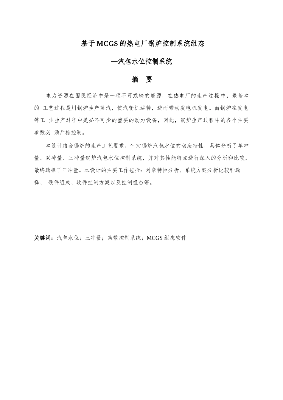 基于MCGS的热电厂锅炉控制系统组态汽包水位控制系统设计说明_第1页