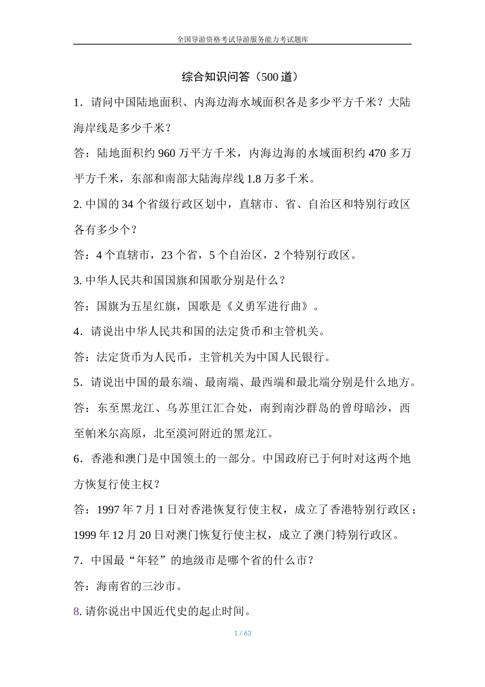 导游综合知识（500道）_第1页