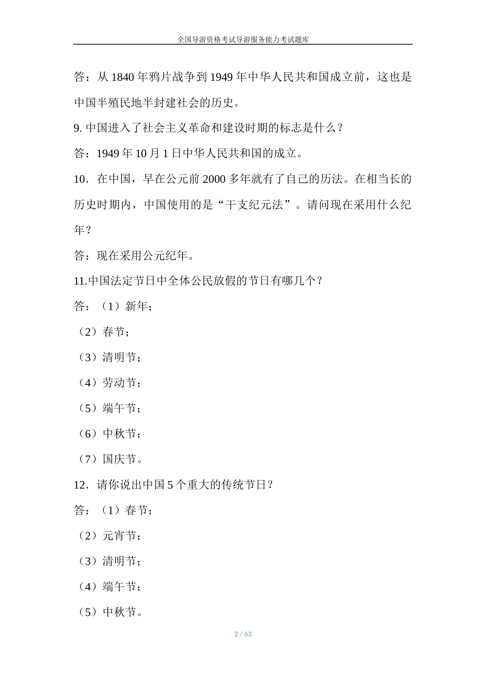 导游综合知识（500道）_第2页