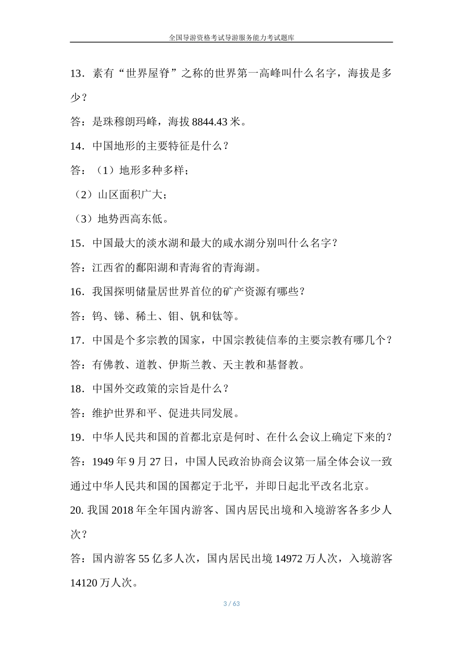 导游综合知识（500道）_第3页