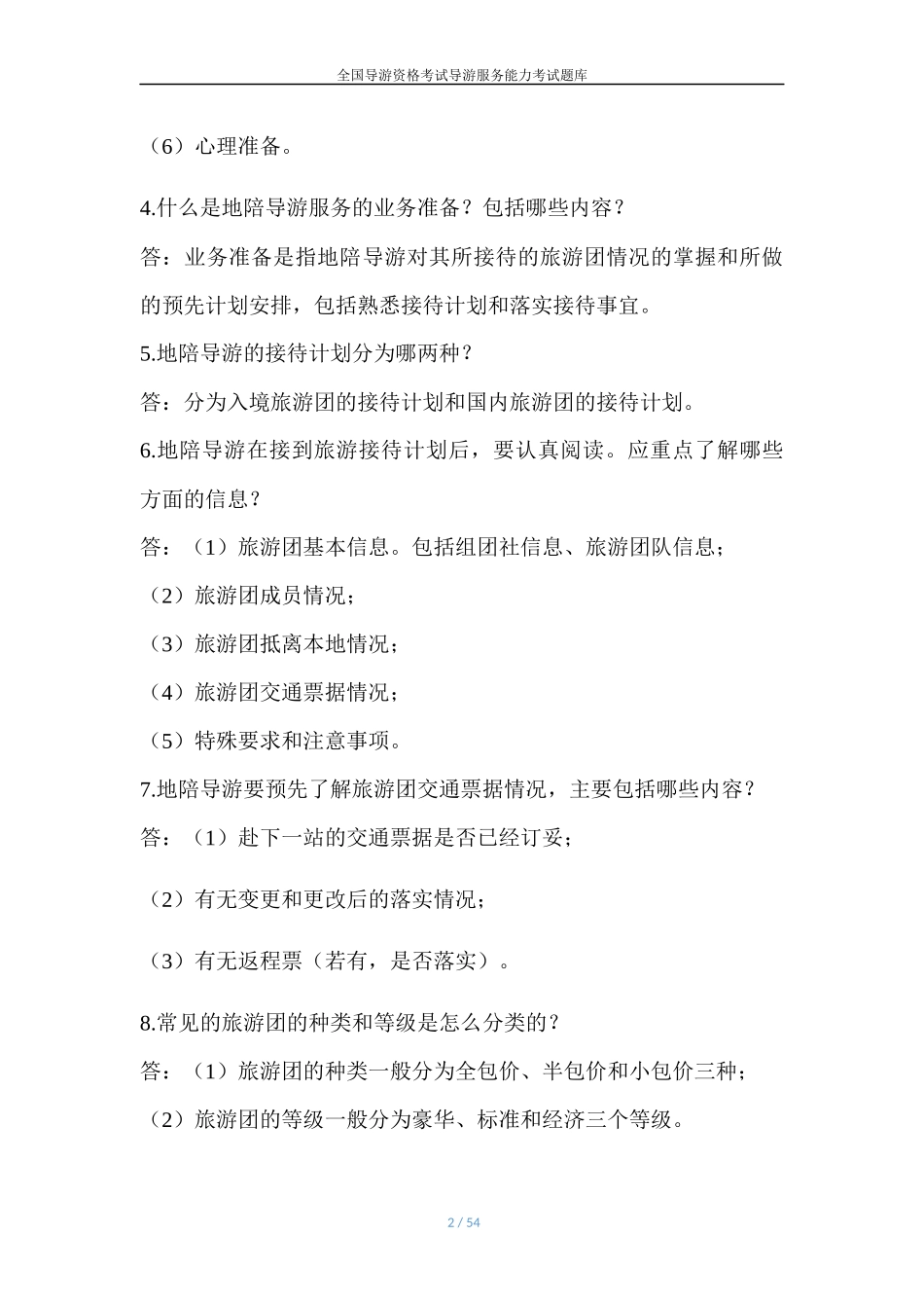 导游服务规范知识（160道）_第2页