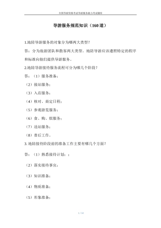 导游服务规范知识（160道）