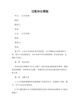 过账协议模板