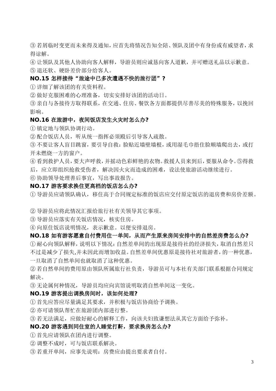 导游应急处理（100问）_第3页