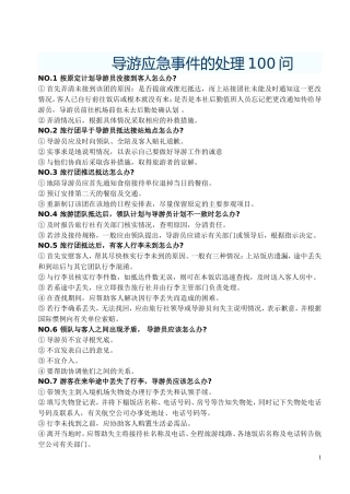 导游应急处理（100问）