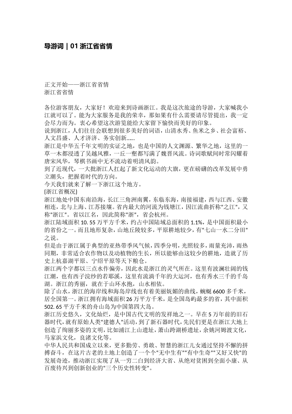 浙江省导游词+考生整理_第1页
