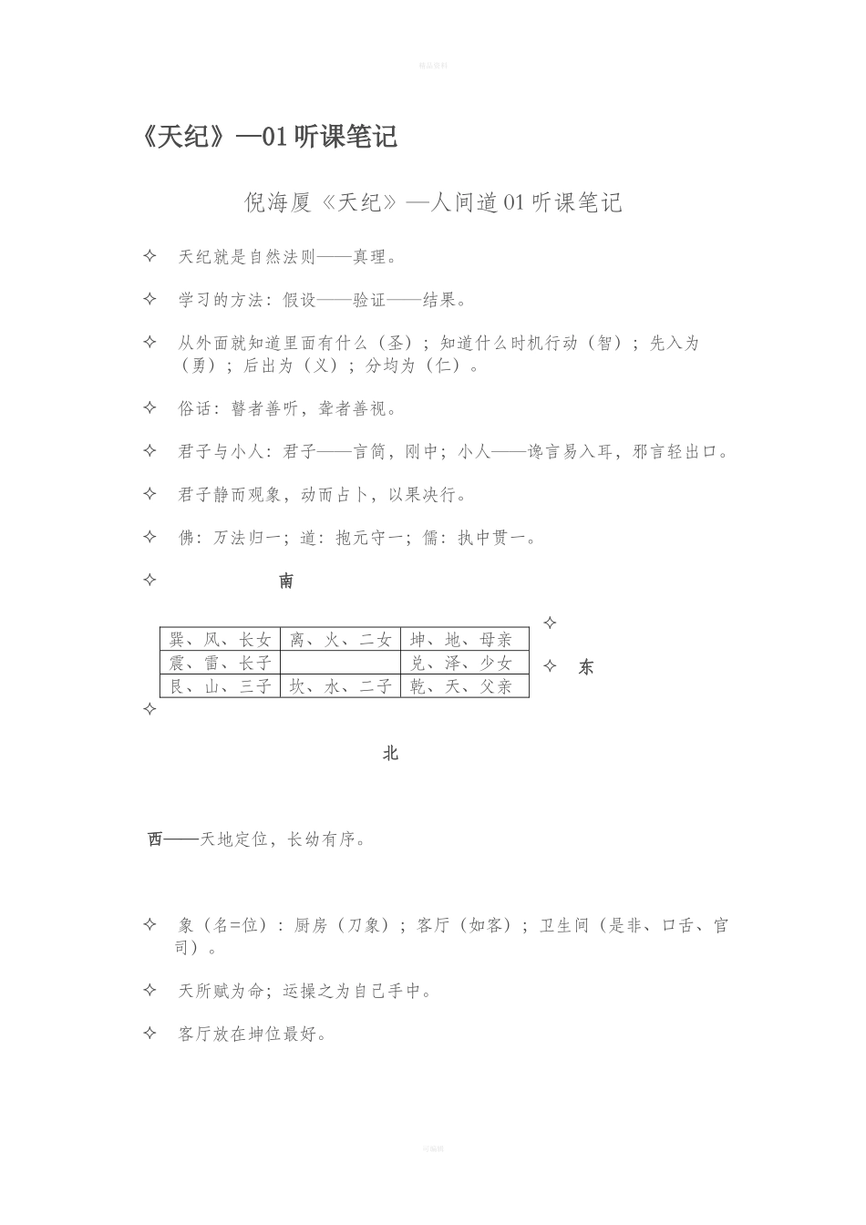 天纪听课笔记_第1页