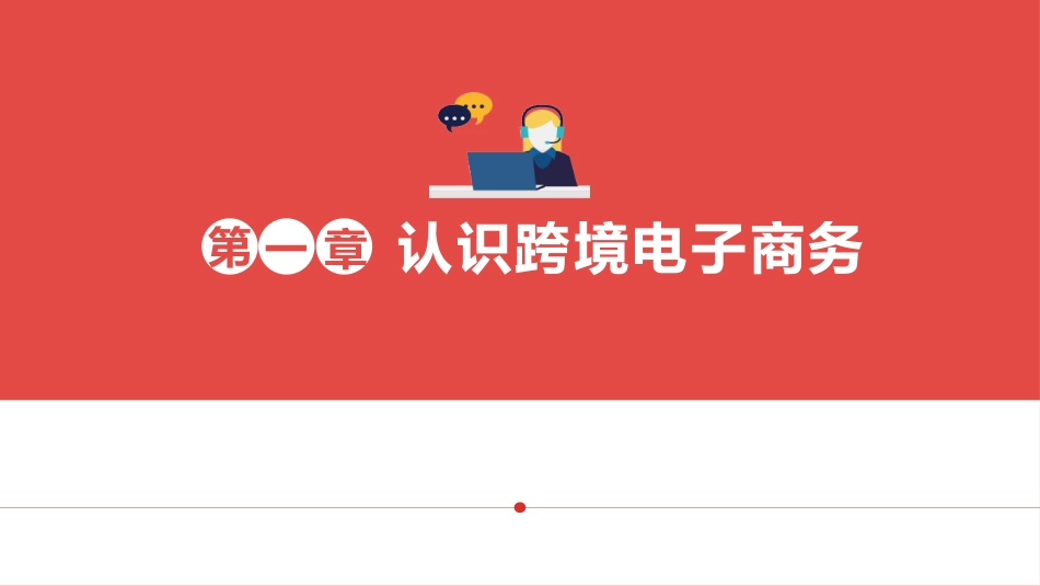 跨境电子商务-1.认识跨境电子商务_第1页