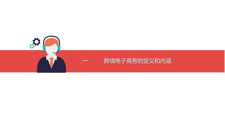 跨境电子商务-1.认识跨境电子商务_第3页