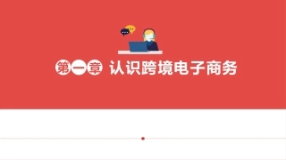 跨境电子商务-1.认识跨境电子商务