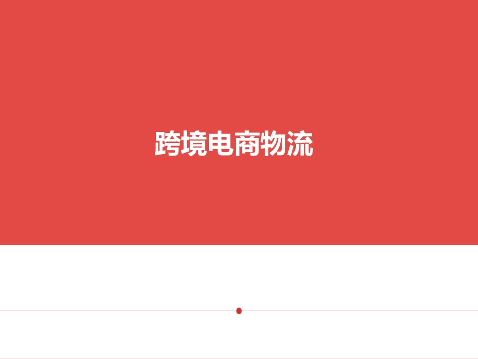 跨境电商物流完整版全套PPT教程最全电子教案_第1页