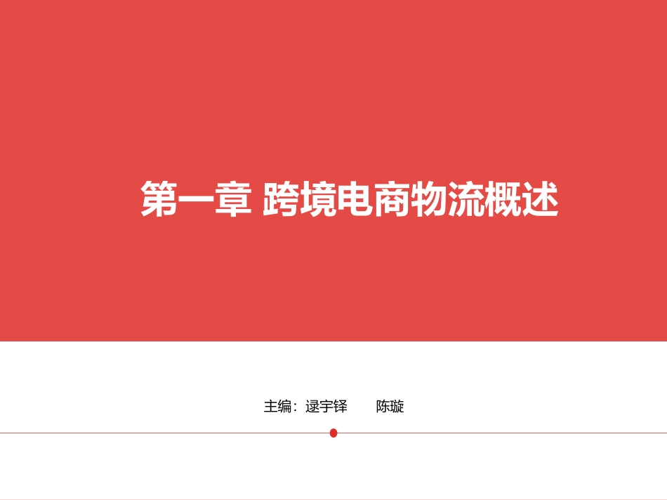 跨境电商物流完整版全套PPT教程最全电子教案_第3页