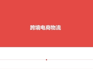 跨境电商物流完整版全套PPT教程最全电子教案