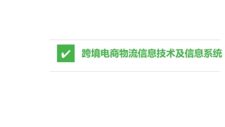 跨境电商物流-第四章-跨境电商物流信息技术及信息系统