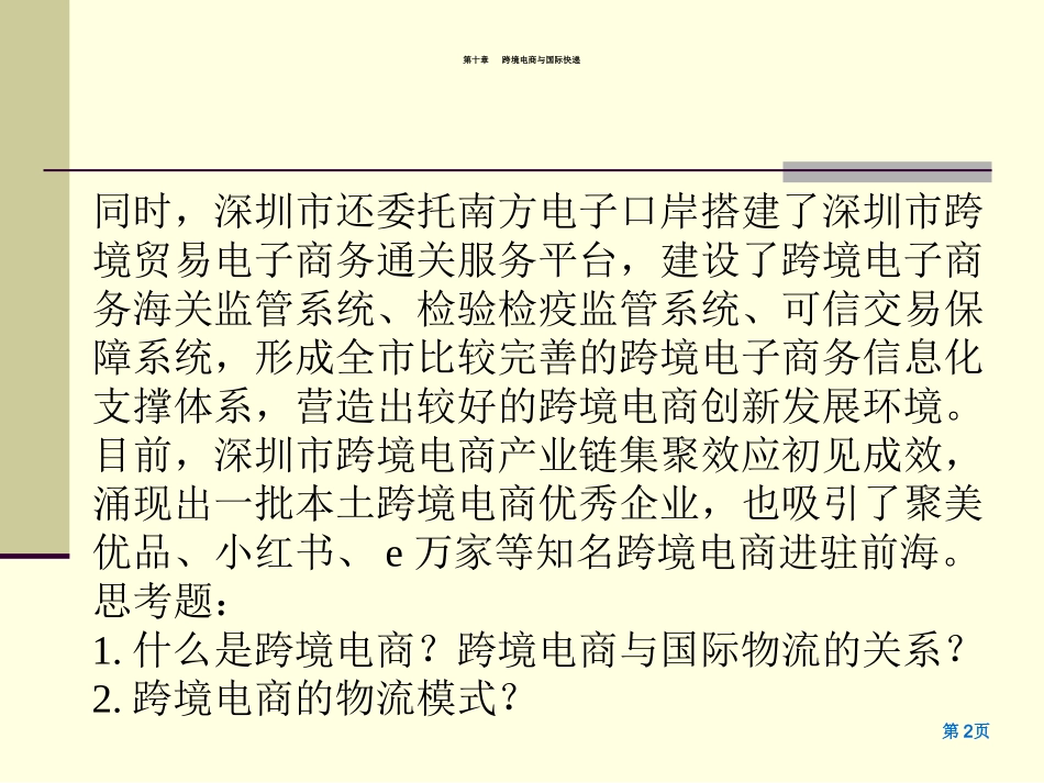 10第十章-跨境电商与国际快递-_第2页