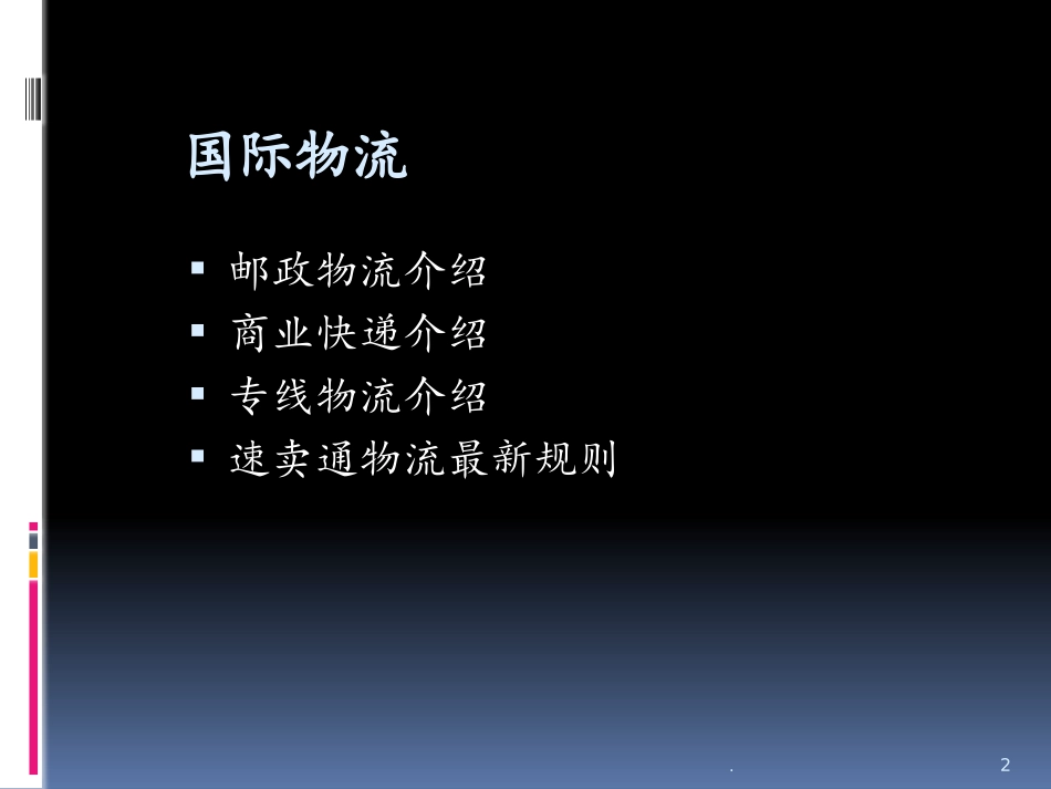 跨境电商物流-国际物流PPT课件_第2页
