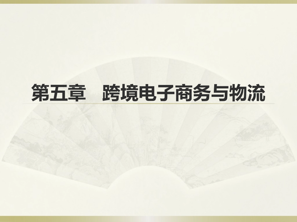 第六章-跨境电子商务与物流_第1页