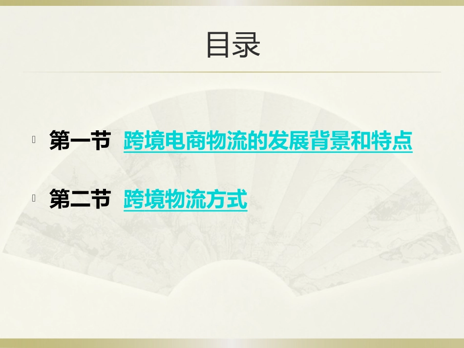 第六章-跨境电子商务与物流_第3页