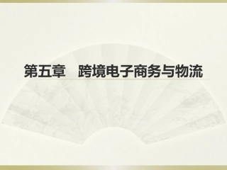第六章-跨境电子商务与物流