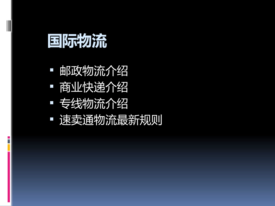 跨境电商物流-国际物流_第2页