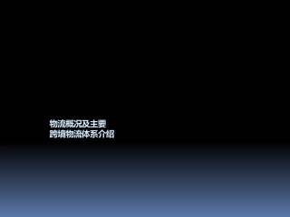 跨境电商物流-国际物流