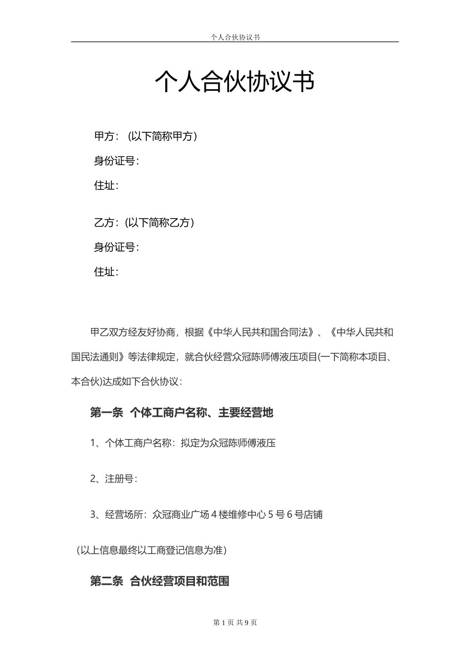 开店合伙协议书_第1页