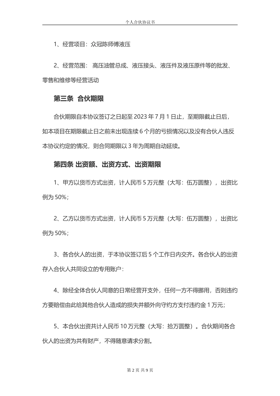 开店合伙协议书_第2页