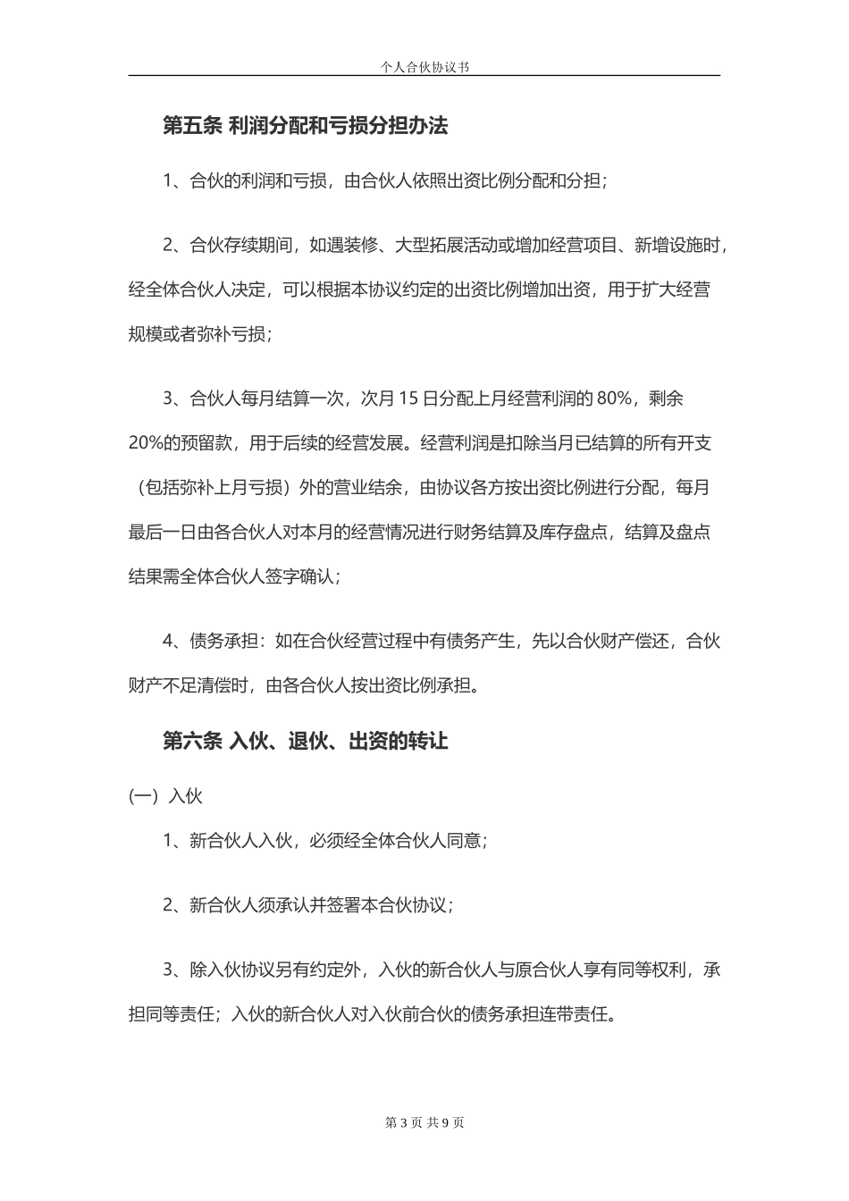 开店合伙协议书_第3页