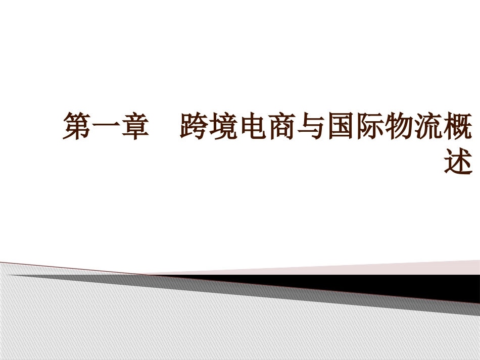 跨境电商物流-第一章--跨境电商与国际物流概述_第1页