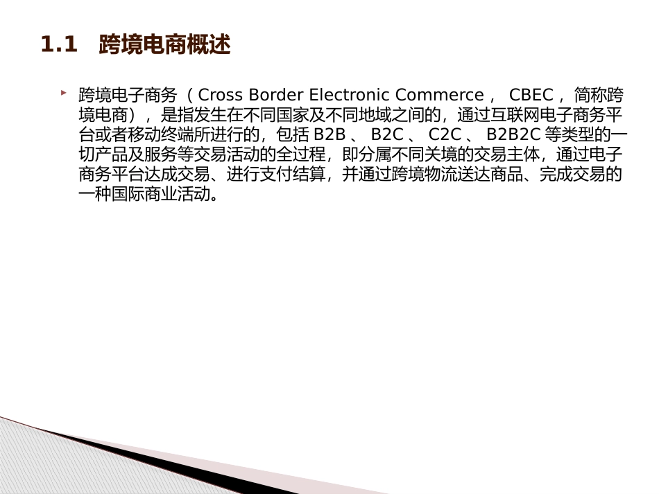 跨境电商物流-第一章--跨境电商与国际物流概述_第3页