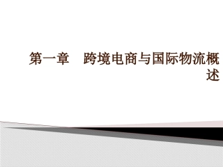 跨境电商物流-第一章--跨境电商与国际物流概述