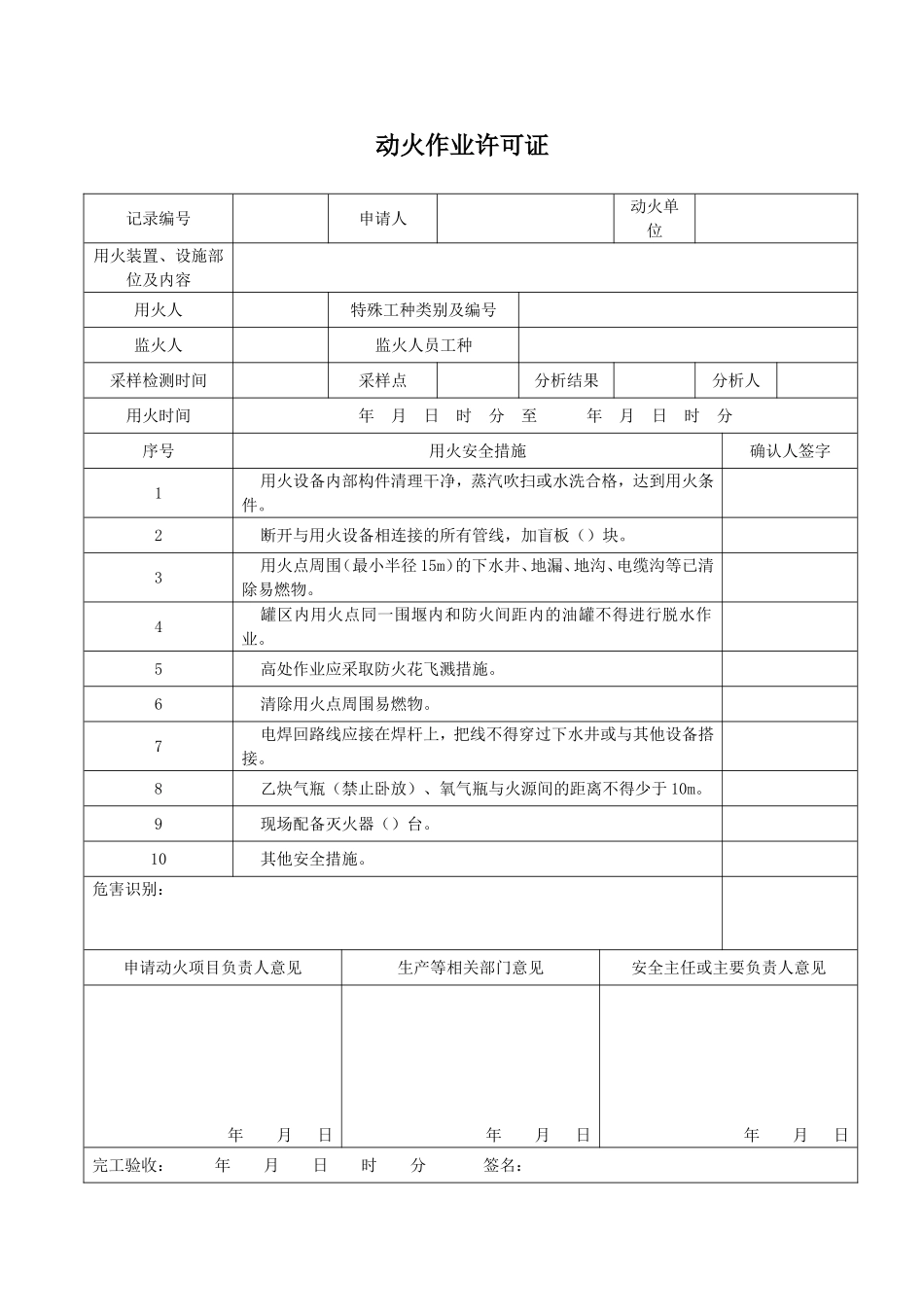 作业许可证(动火、动土、受限空间、临时用电、高处)_第1页