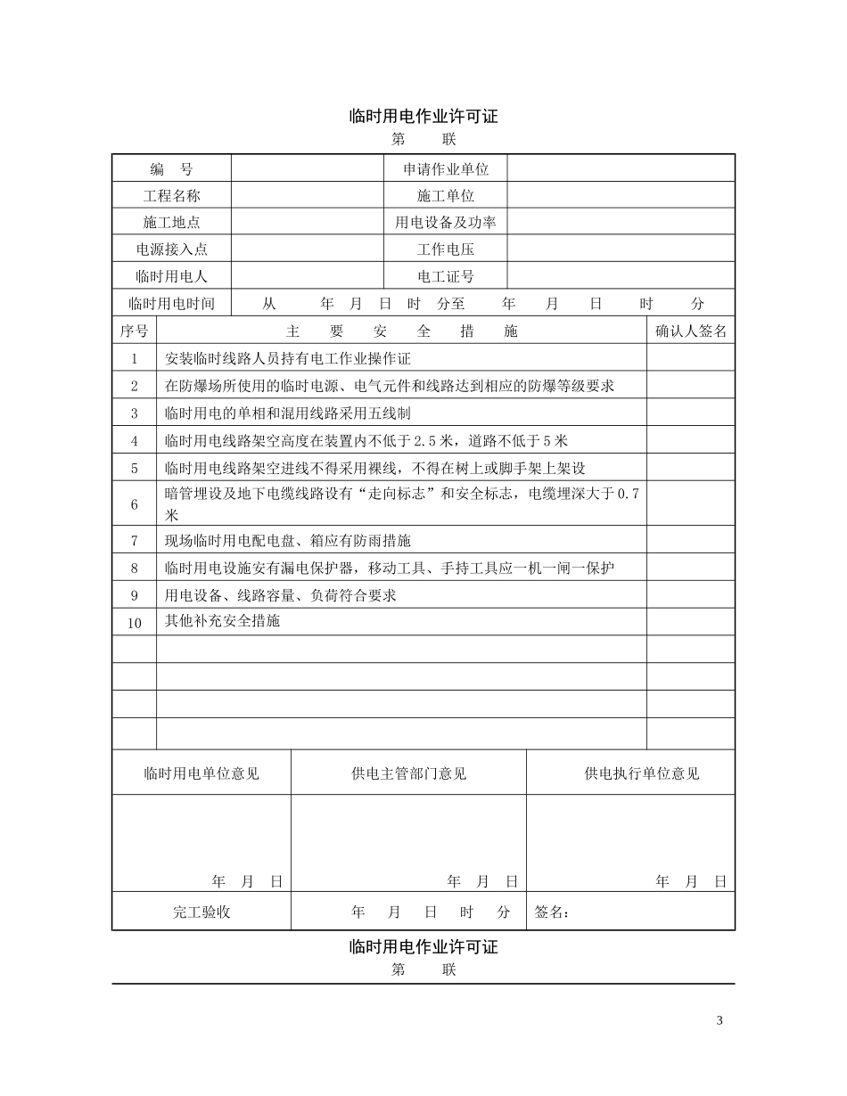 (用火、受限空间、临时用电、高处作业)许可证票_第3页