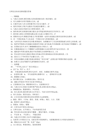 (完整版)中学生文明礼仪竞赛试题及答案