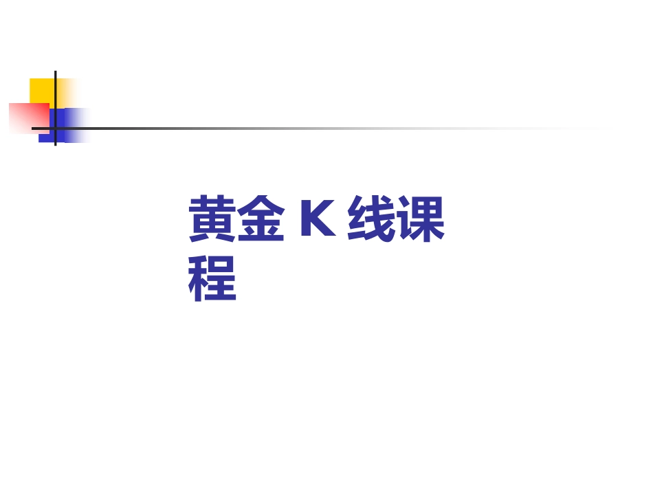 黄金k线初高级课程_第2页