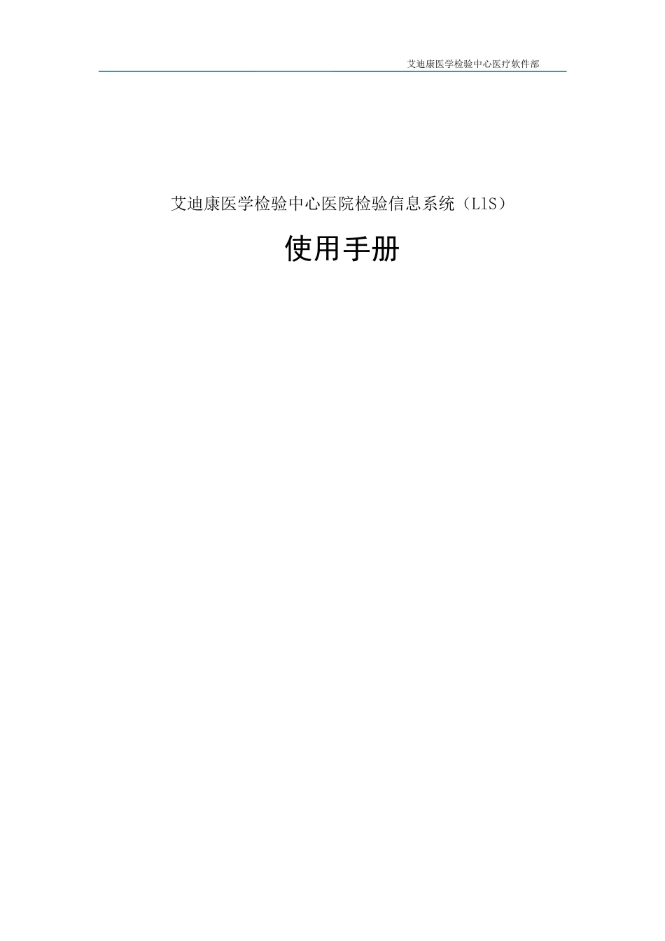 医院版LIS操作手册_第1页