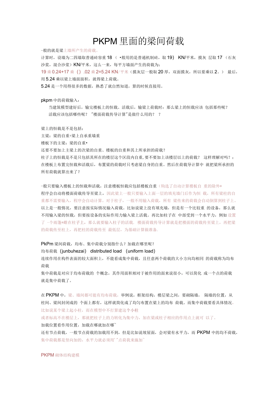 PKPM建模荷载取值参考总结_第1页