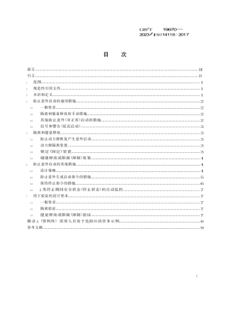 2023+机械安全++防止意外启动