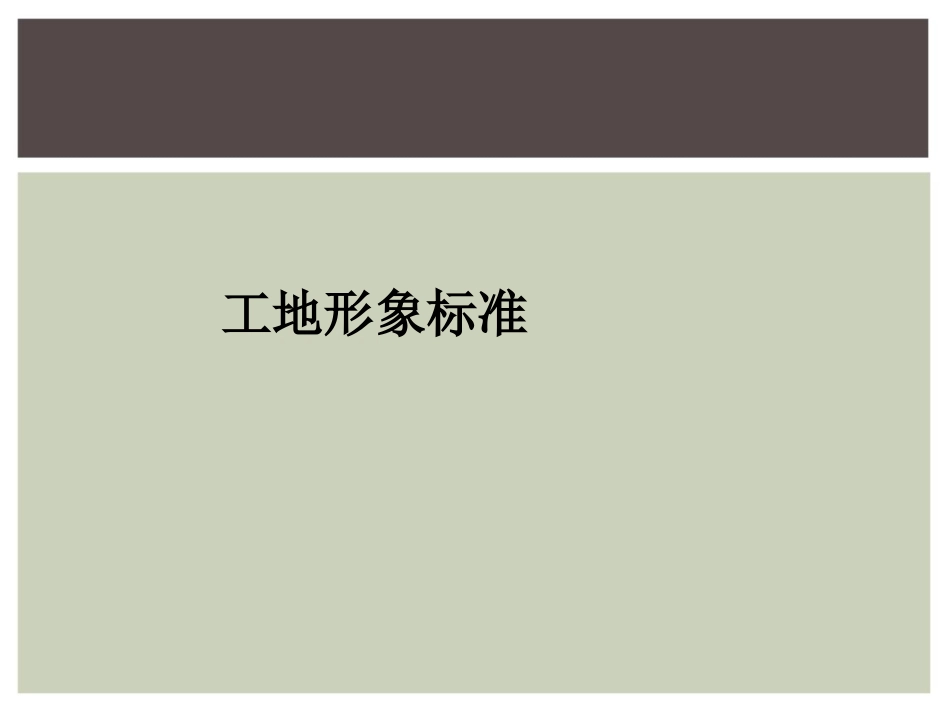 工地形象标准_第1页