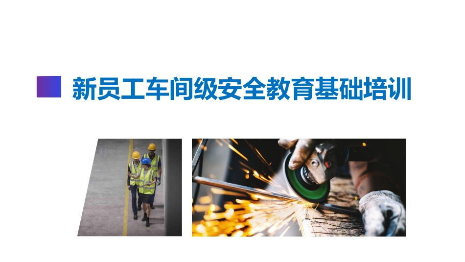 公司新员工三级安全教育培训(车间级)_第1页