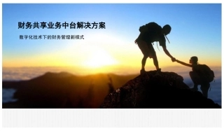 财务共享业务中台解决方案