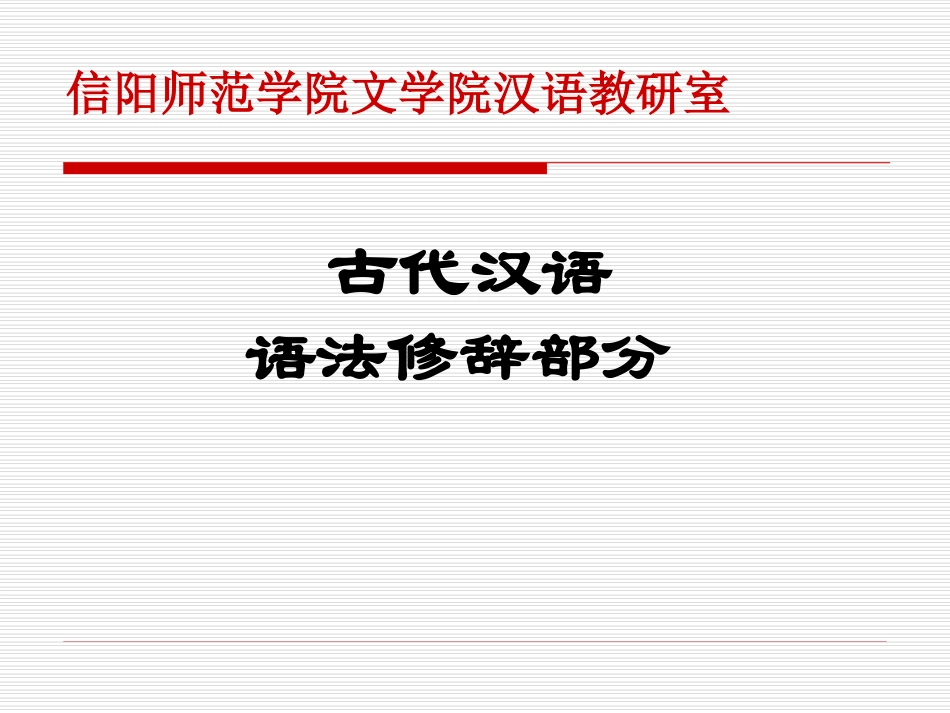 古代汉语语法修辞_第1页