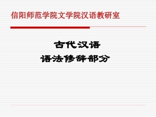 古代汉语语法修辞