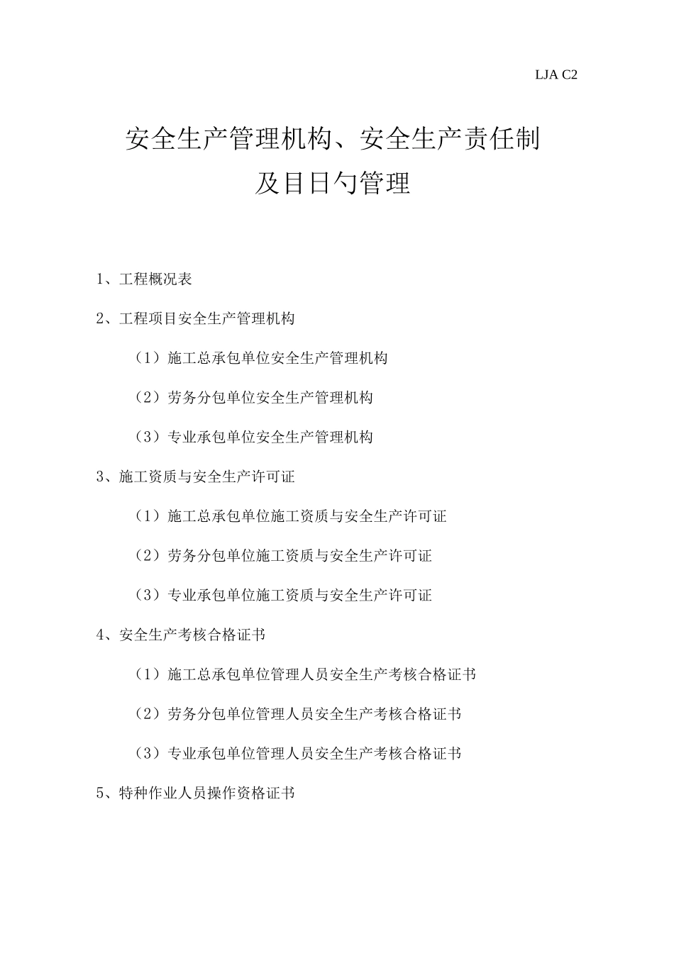 安全生产管理机构、安全生产责任制及责任目标管理(LJA-C2)_第1页