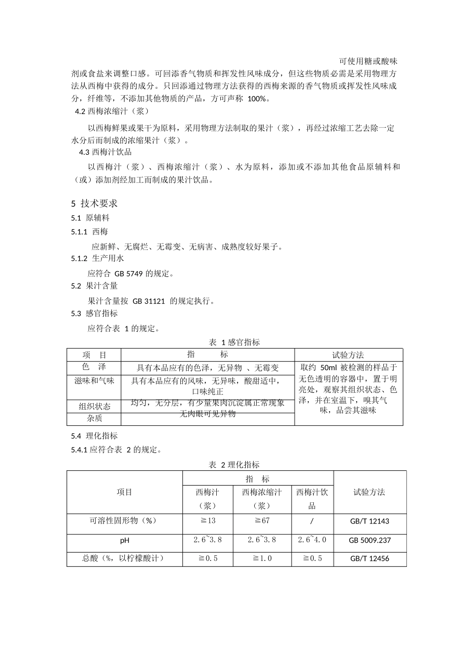 西梅汁、浓缩汁及其饮料_第2页