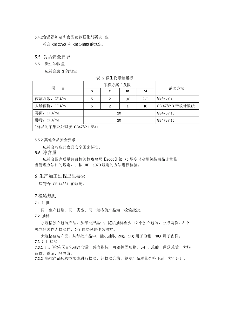 西梅汁、浓缩汁及其饮料_第3页