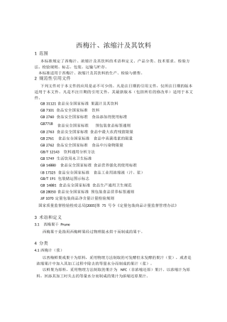 西梅汁、浓缩汁及其饮料