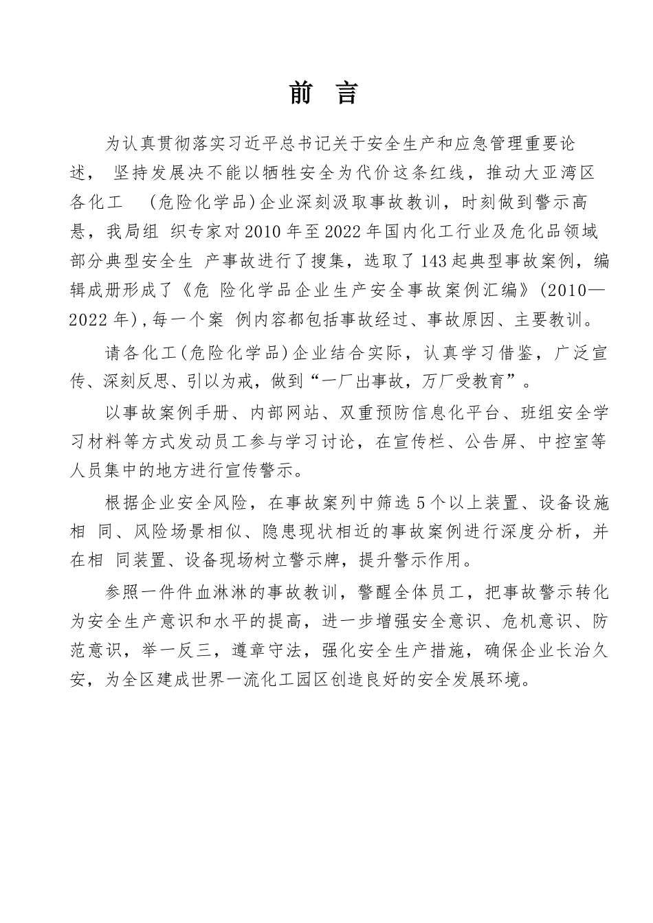 143起典型危险化学品生产安全事故案例汇编（2010-2022）_第2页